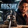 Иконка канала ЛОБЗИК