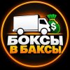 Иконка канала Боксы в Баксы 🚛💵 (Boxes to Bucks)