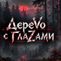 Иконка канала ДереVо с ГлаZами