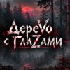 Иконка канала ДереVо с ГлаZами