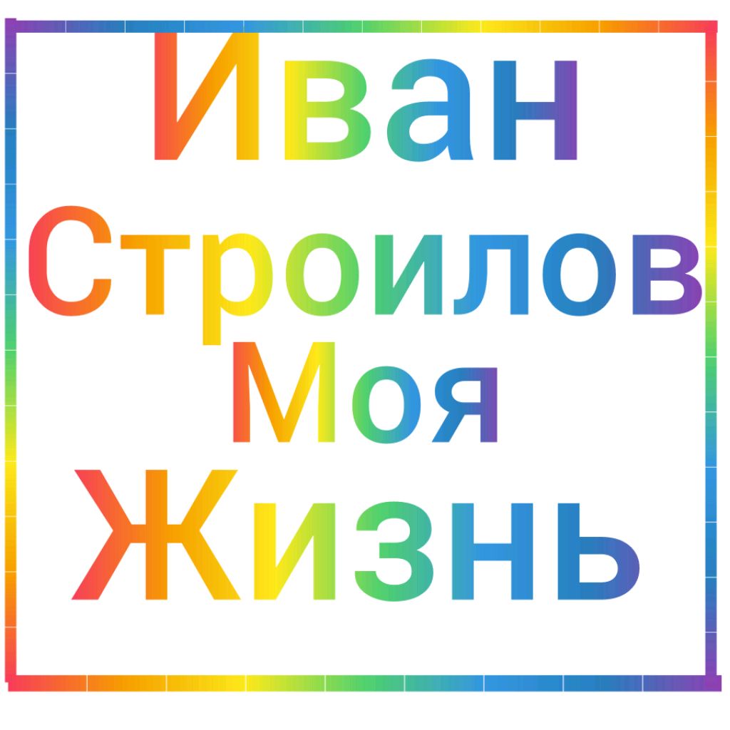 Иконка канала Иван Строилов Моя Жизнь