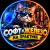 Иконка канала Софт и железо на практике