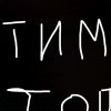 Иконка канала Тим Топ