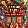 Иконка канала АЛХИМИЯ ТАРО