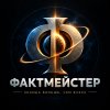 Иконка канала ФАКТМЕЙСТЕР