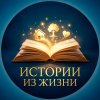 Иконка канала Истории из жизни