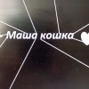Иконка канала 🍁Маша_Кошка💋✓