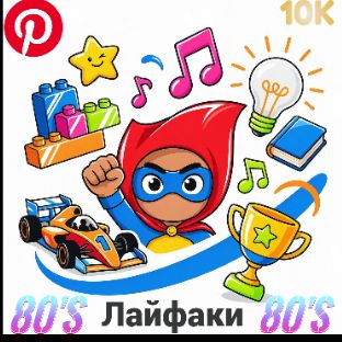 Иконка канала лайфаки