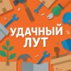 Иконка канала Удачный Лут