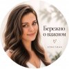 Иконка канала berezhno_o_vazhnom