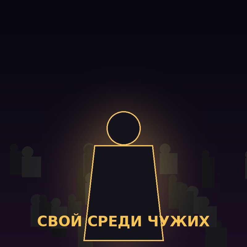 Иконка канала Свой среди чужих