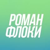 Иконка канала РОМАН ФЛОКИ