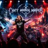 Иконка канала Свет иных миров