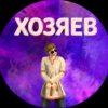 Иконка канала Хозяев | BLACK RUSSIA