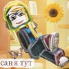 Иконка канала 💜саня Тут💜