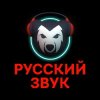 Иконка канала РУССКИЙ ЗВУК