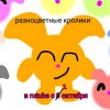 Иконка канала Оранжевый Кролик