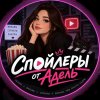 Иконка канала Спойлеры от Адель