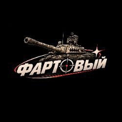 Иконка канала Фартовый в Мире Танков