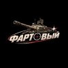 Иконка канала Фартовый в Мире Танков