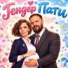 Иконка канала ГендерПати