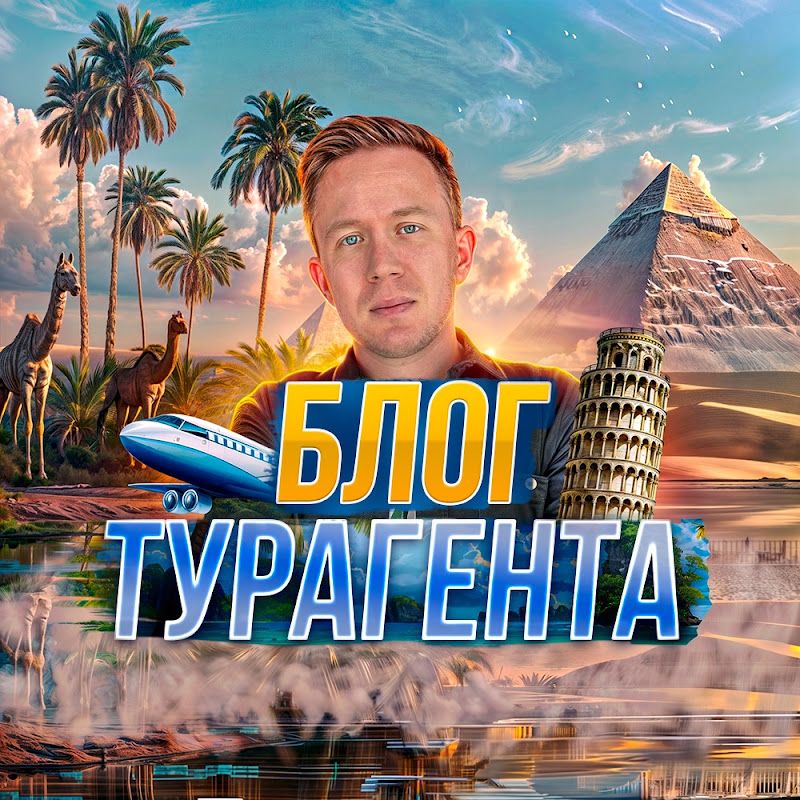 Иконка канала Тур по миру