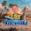 Иконка канала Тур по миру