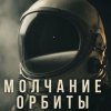 Иконка канала Молчание Орбиты