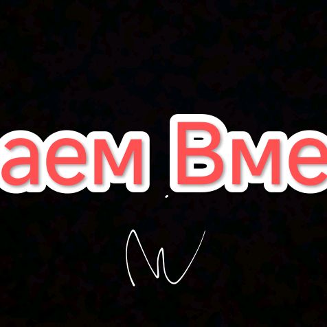 Иконка канала Играем Вместе