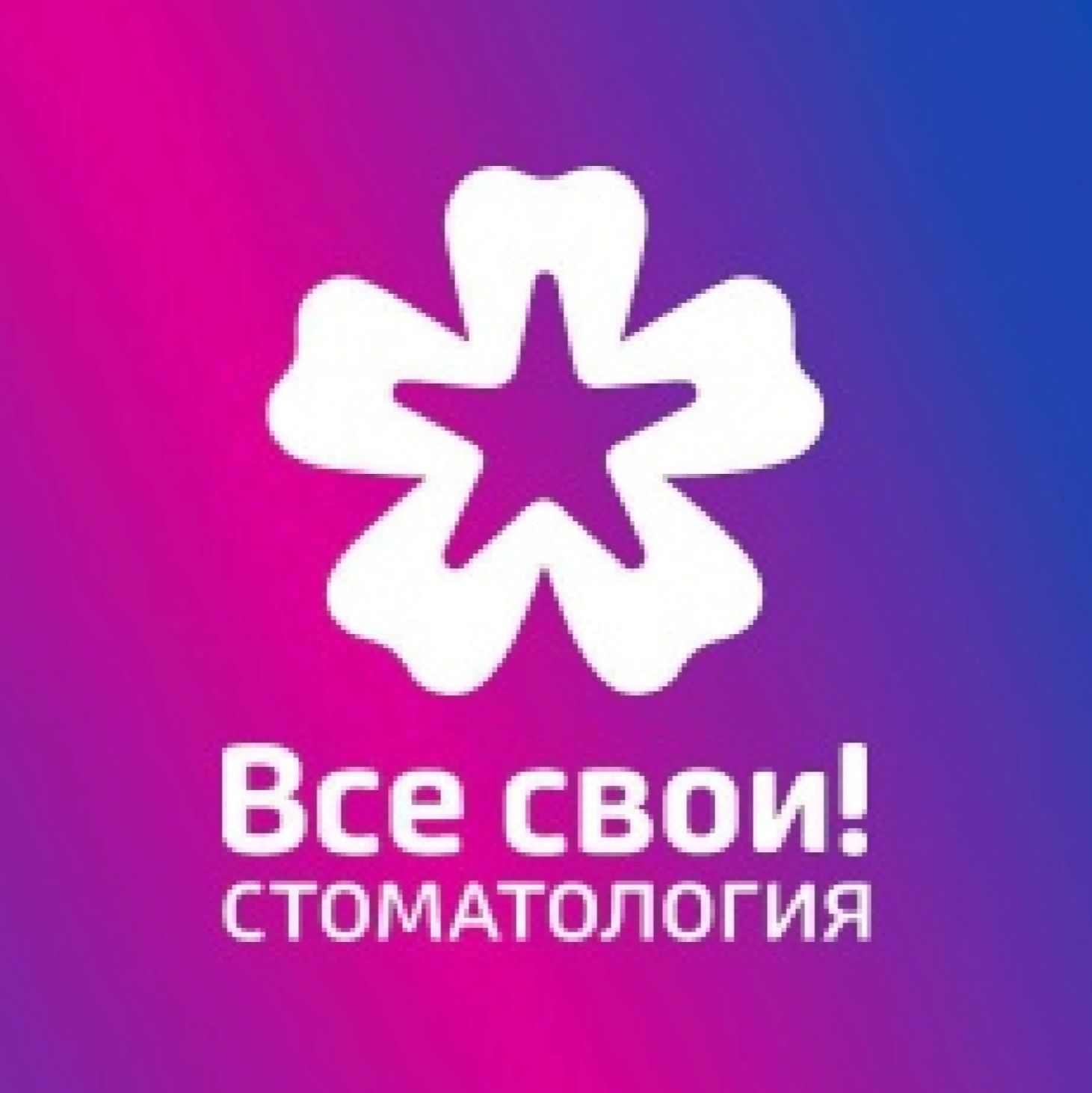 Иконка канала Все свои! Стоматология Краснодар
