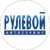 Иконка канала Рулевой Автосервис Ижевск