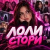 Иконка канала ЛОЛИ СТОРИ
