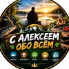 Иконка канала С Алексеем обо всём