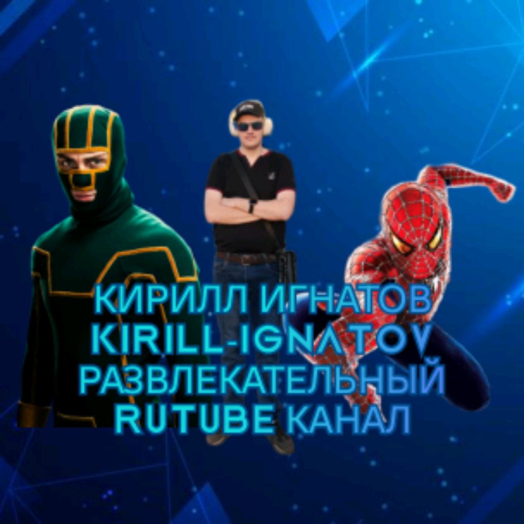 Иконка канала КИРИЛЛ ИГНАТОВ KIRILL-IGNATOV РАЛЕКАТЕЛЬНЫЙ КАНАЛ