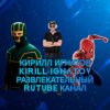 Иконка канала КИРИЛЛ ИГНАТОВ KIRILL-IGNATOV РАЛЕКАТЕЛЬНЫЙ КАНАЛ