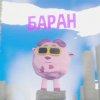 Иконка канала БАРАН