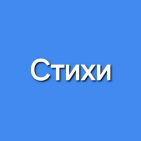 Иконка канала Стихи на заказ / Уроки стихосложения.