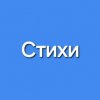 Иконка канала Стихи на заказ / Уроки стихосложения.