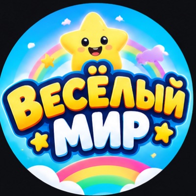 Иконка канала Веселый Мир