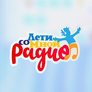 Иконка канала Радио ЛЕТИ СО МНОЙ