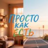 Иконка канала Просто Как Есть