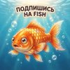 Иконка канала Fish 😀