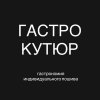 Иконка канала ГАСТРО КУТЮР | GASTRO COUTURE