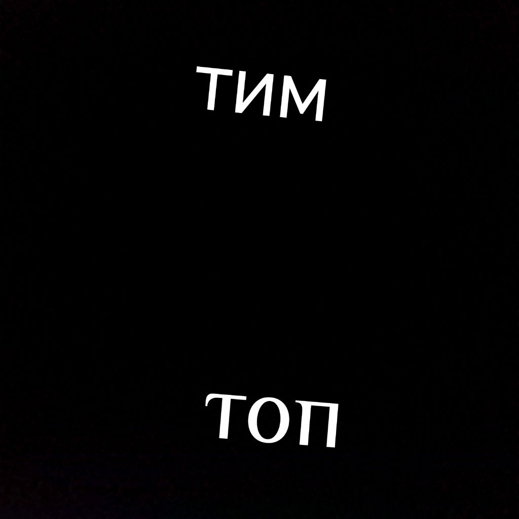 Иконка канала Тим Топ