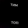 Иконка канала Тим Топ