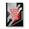 Иконка канала 500 способов увеличения продаж и прибыли бизнеса