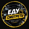 Иконка канала ЕДУ СМОТРЕТЬ