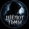 Иконка канала Шепот тьмы