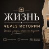 Иконка канала Истории из жизни
