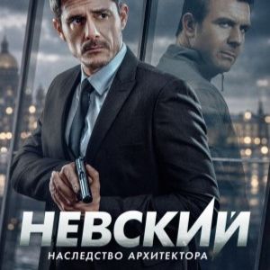 Иконка канала (ЭПИЗОД) Невский 8 сезон 1 серия смотреть эфир НТВ